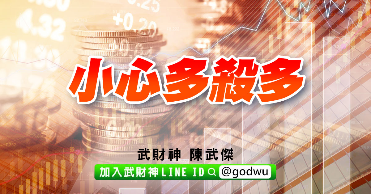 小心多殺多 (圖)