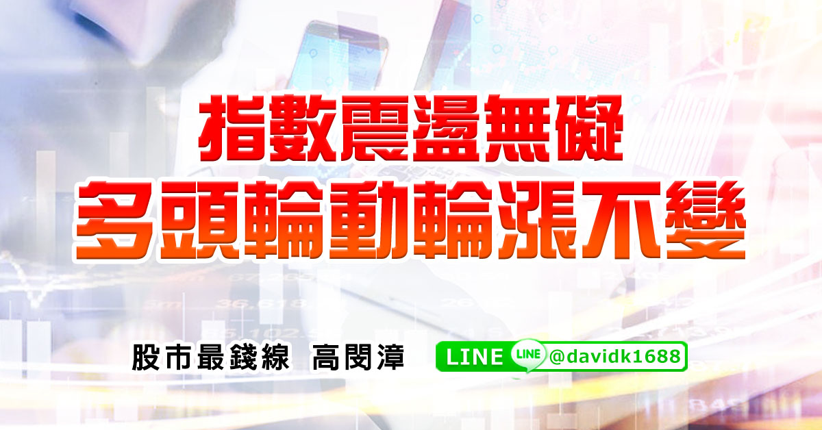 指數震盪無礙，多頭輪動輪漲不變