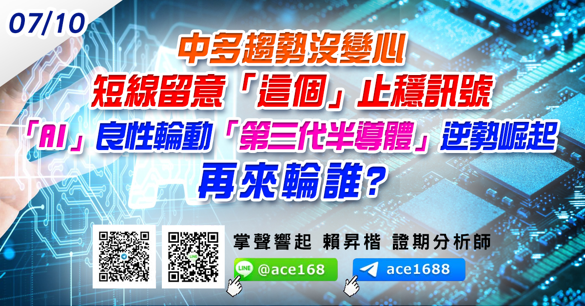 中多趨勢沒變心 短線留意「這個」止穩訊號  「AI」良性輪動 「第三代半導體」逆勢崛起 再來輪誰? (圖)