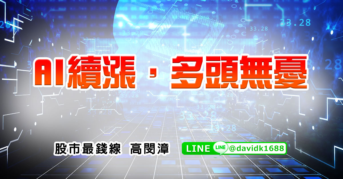 AI續漲，多頭無憂