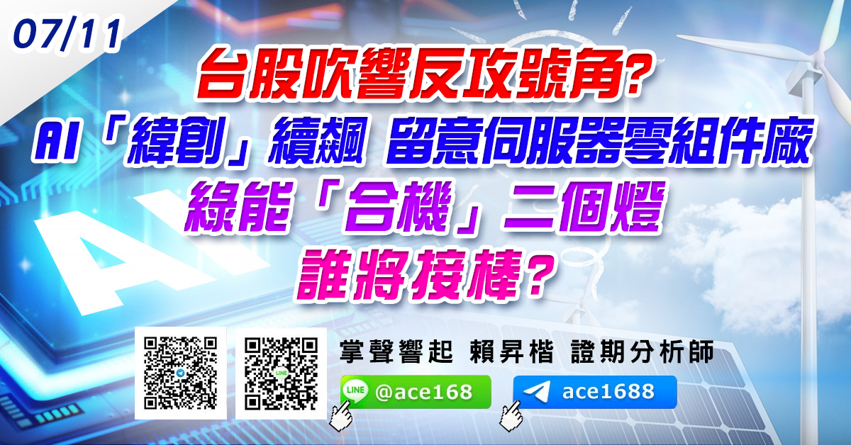 台股吹響反攻號角? AI「緯創」續飆 留意伺服器零組件廠 綠能「合機」二個燈 誰將接棒? (圖)
