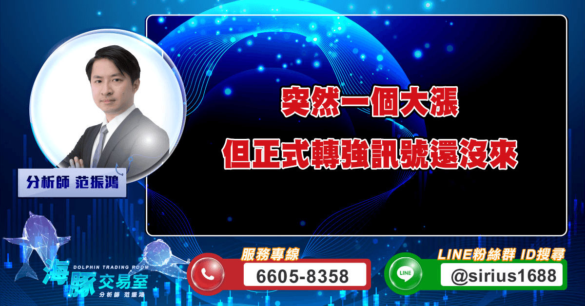 突然一個大漲,但正式轉強訊號還沒來 (圖)