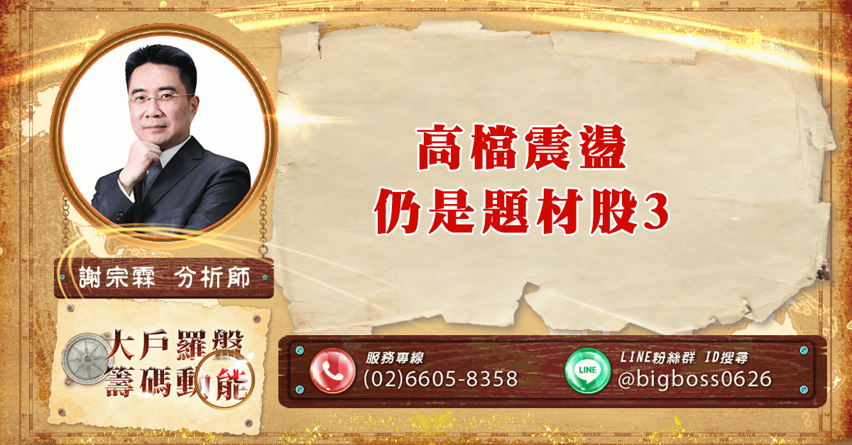 高檔震盪 仍是題材股3 (圖)