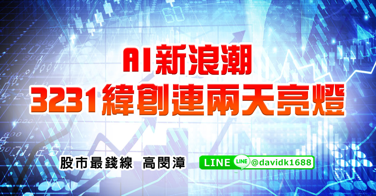 AI新浪潮，3231緯創連兩天亮燈