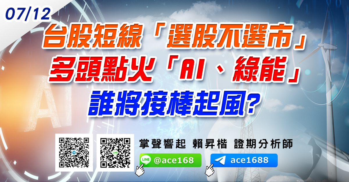 台股短線「選股不選市」 多頭點火「AI、綠能」 誰將接棒起風? (圖)