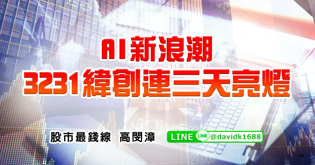 AI新浪潮，3231緯創連三天亮燈