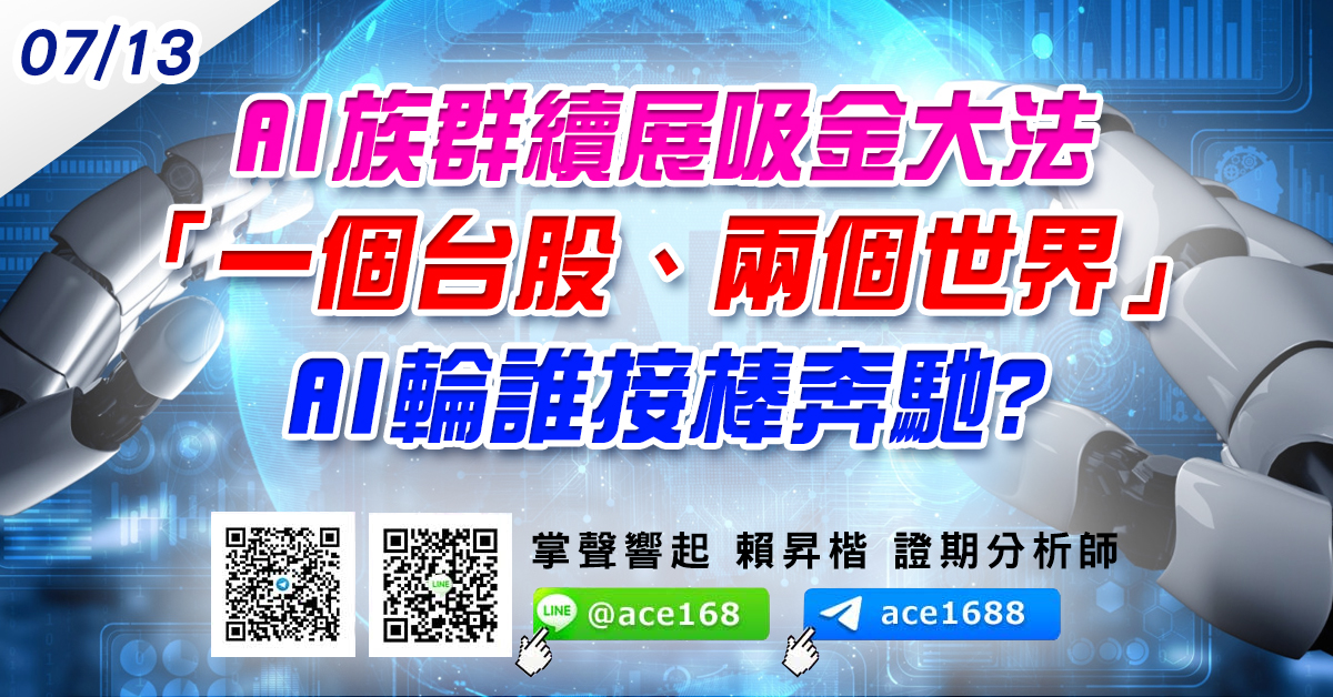AI族群續展吸金大法 「一個台股、兩個世界」 AI輪誰接棒奔馳? (圖)