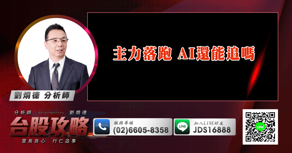 主力落跑 AI還能追嗎 (圖)