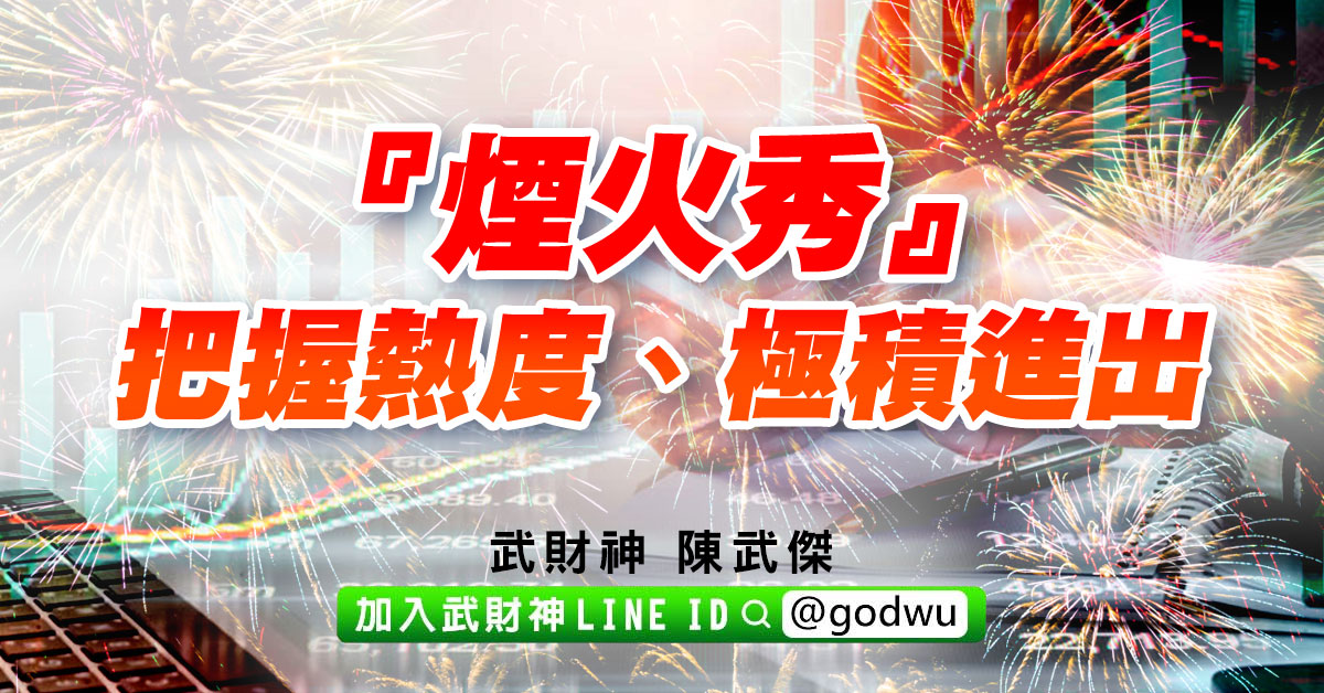 『煙火秀』      把握熱度、極積進出 (圖)