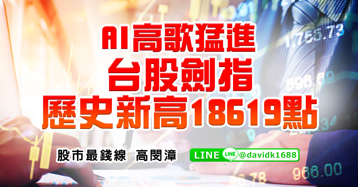 AI高歌猛進，台股劍指歷史新高18619點