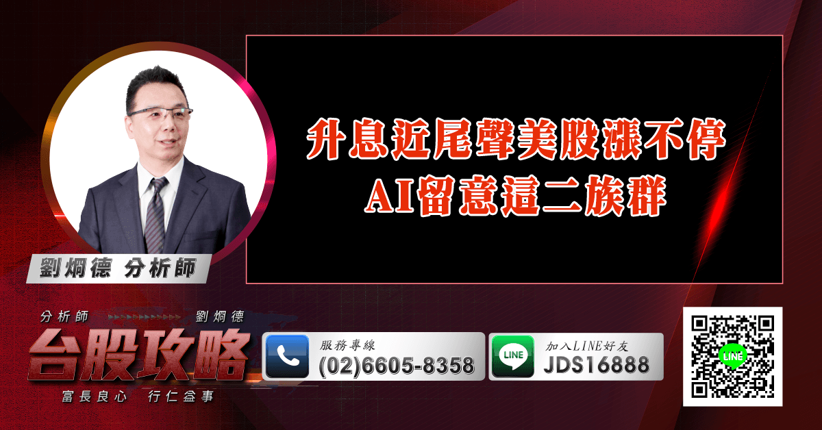 升息近尾聲美股漲不停  AI留意這二族群 (圖)