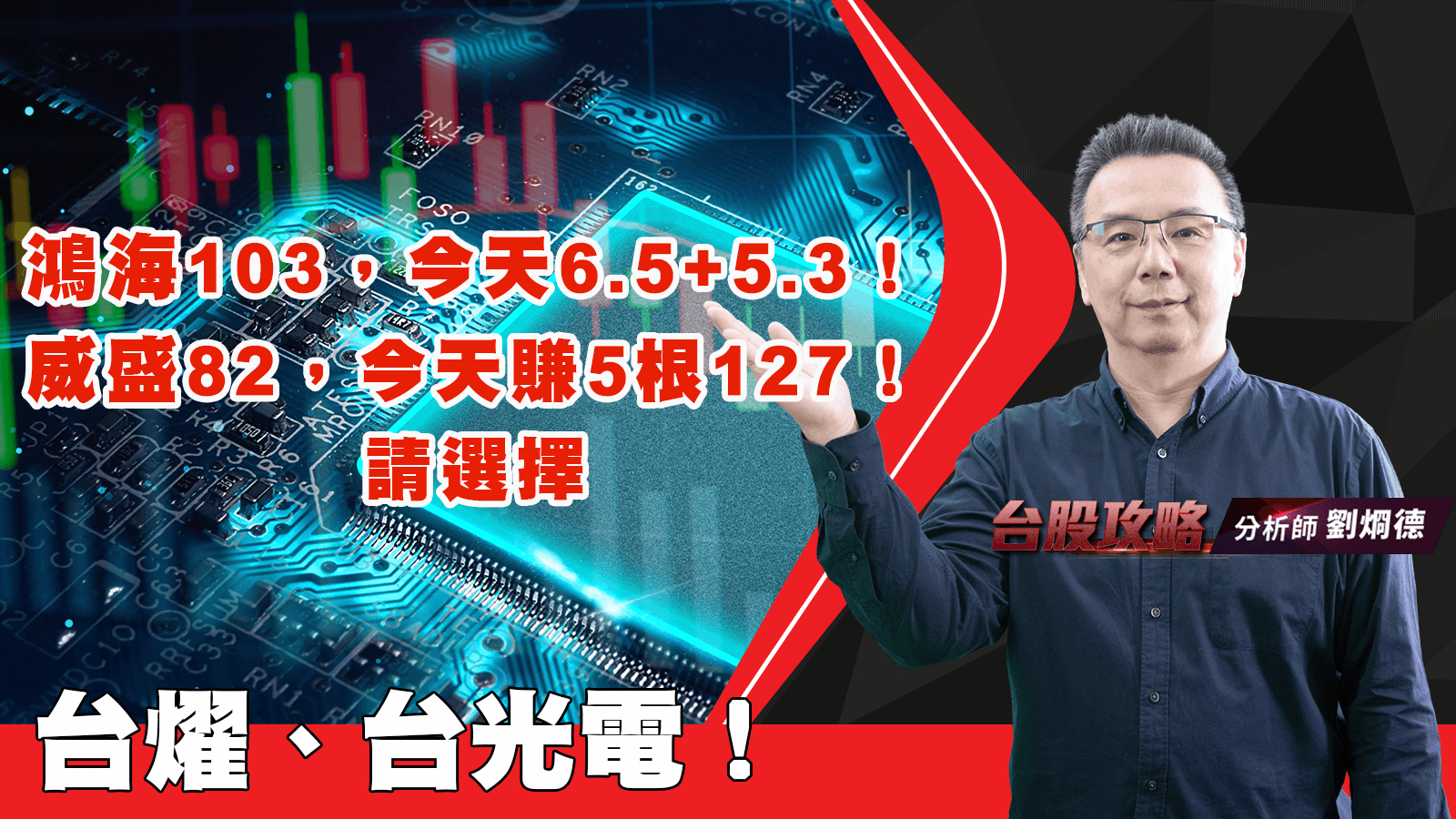 鴻海103，今天6.5+5.3！威盛82，今天賺5根127！請選擇！  台燿、台光電！ (圖)