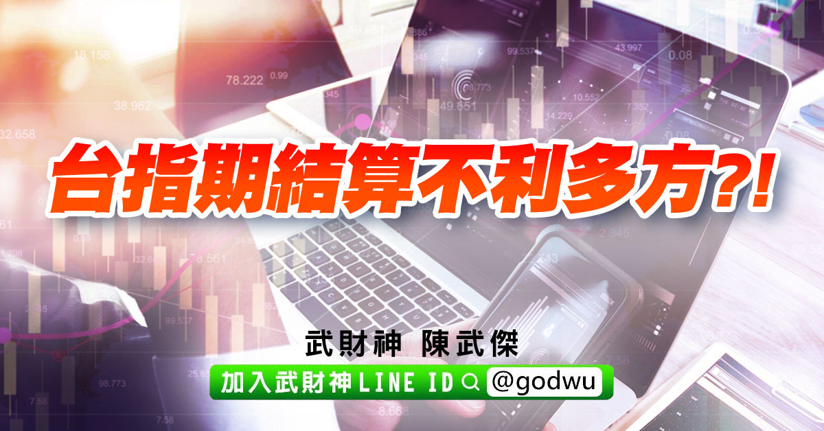 台指期結算不利多方?! (圖)
