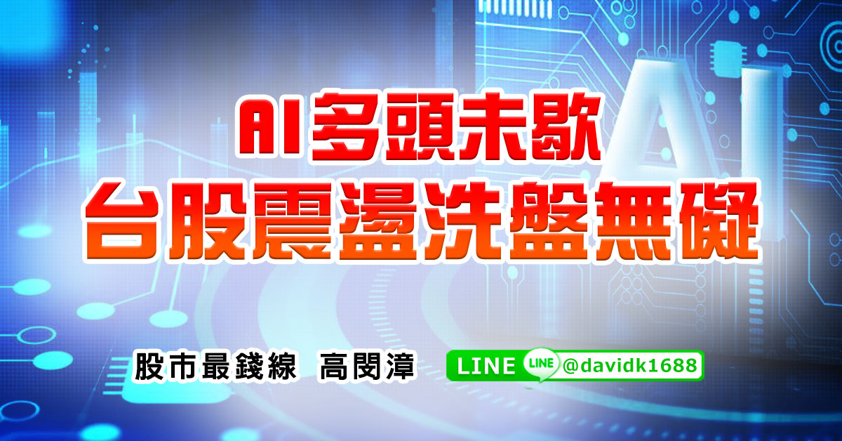 AI多頭未歇，台股震盪洗盤無礙