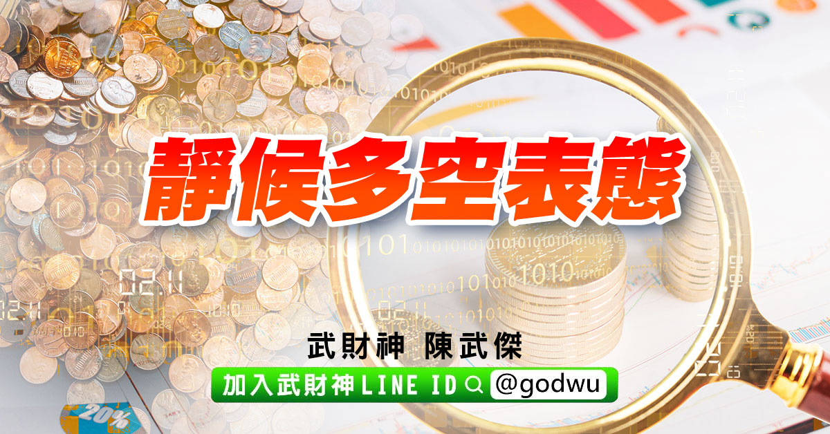 靜候多空表態 (圖)