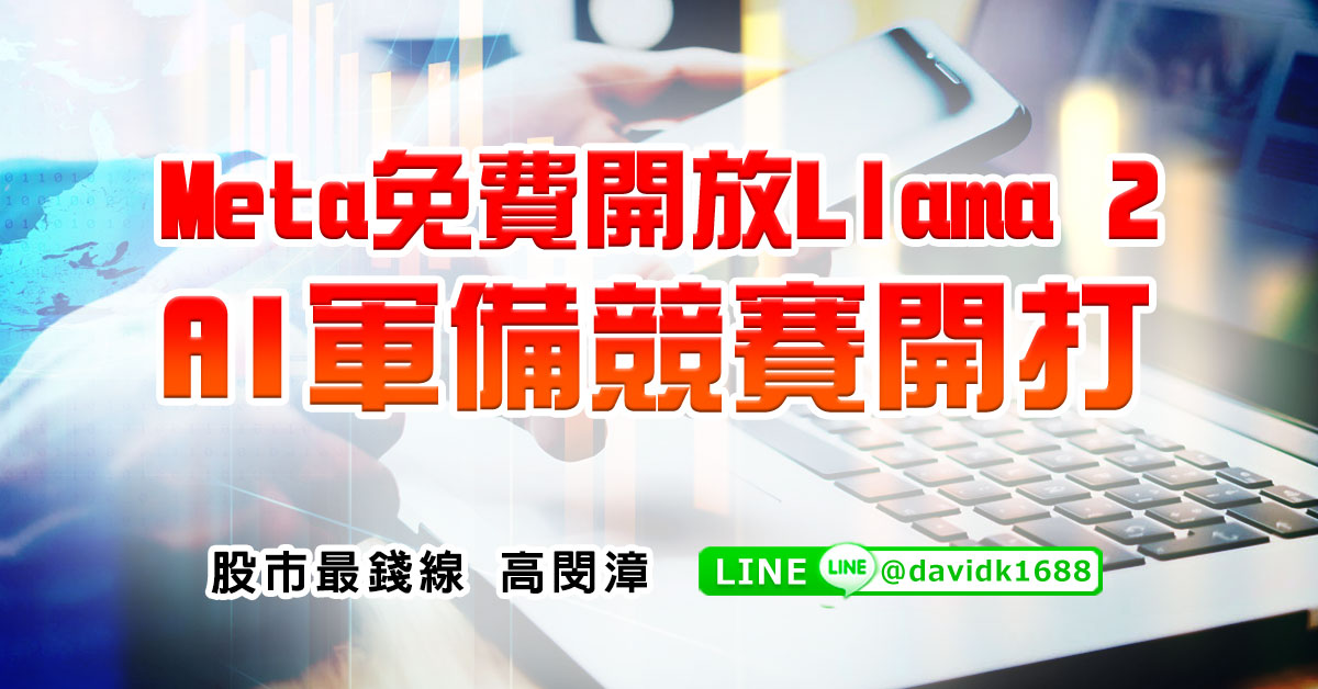 Meta免費開放Llama 2，AI軍備競賽開打