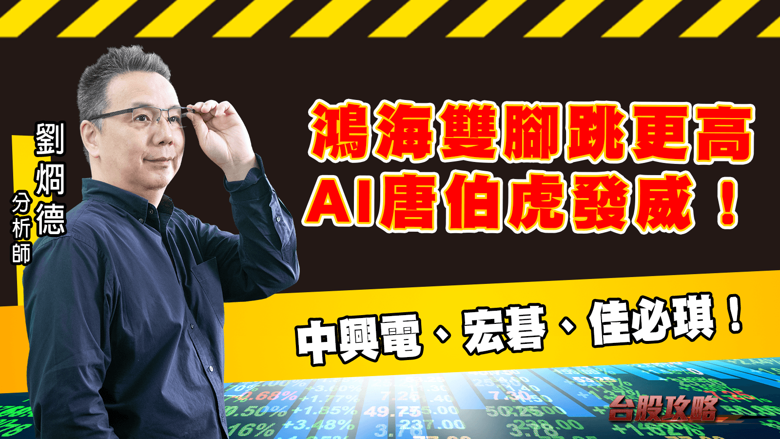 鴻海雙腳跳更高，AI唐伯虎發威！中興電、宏碁、佳必琪！ (圖)