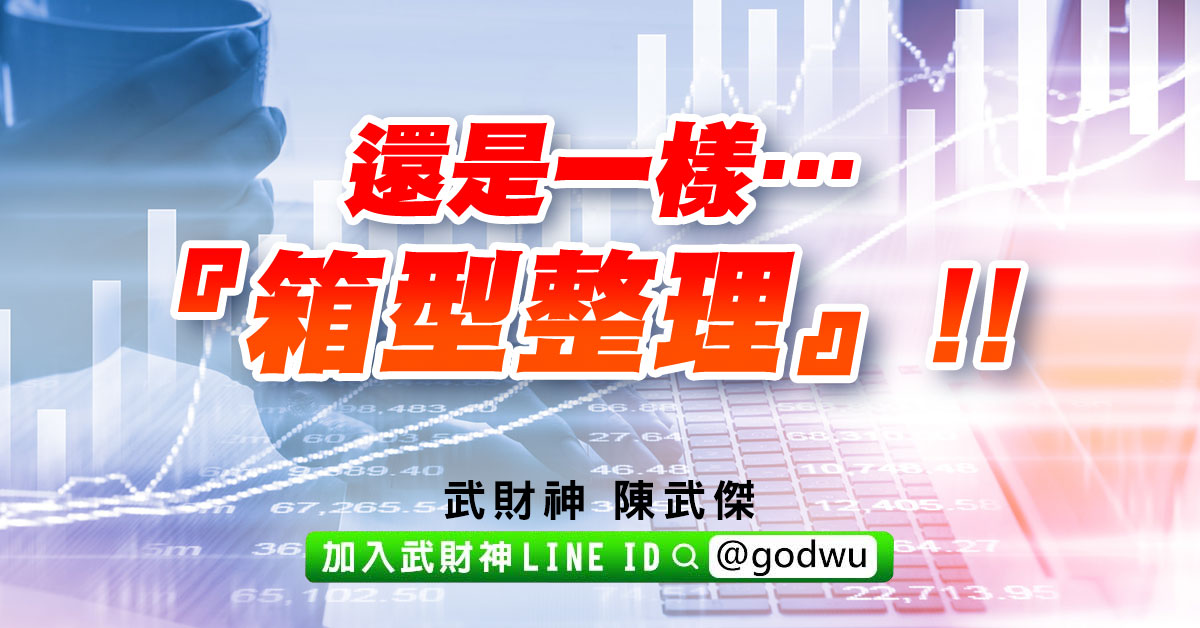 還是一樣…『箱型整理』!! (圖)