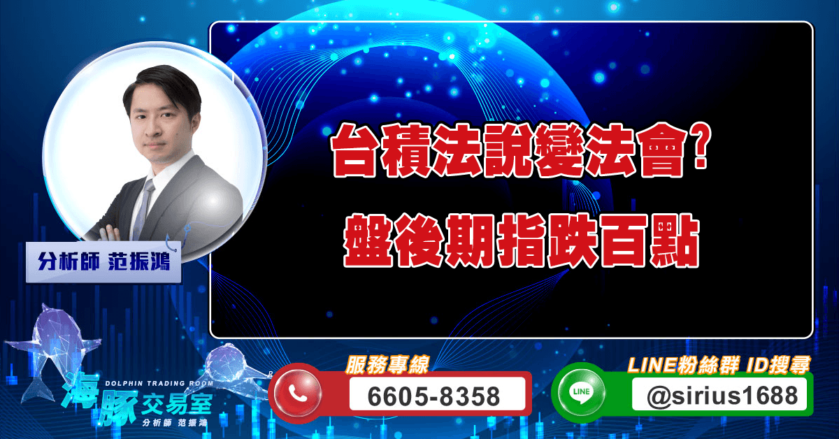 台積法說變法會? 盤後期指跌百點 (圖)