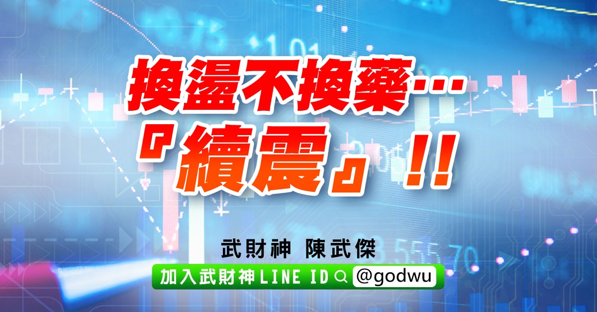 換盪不換藥…『續震』!! (圖)