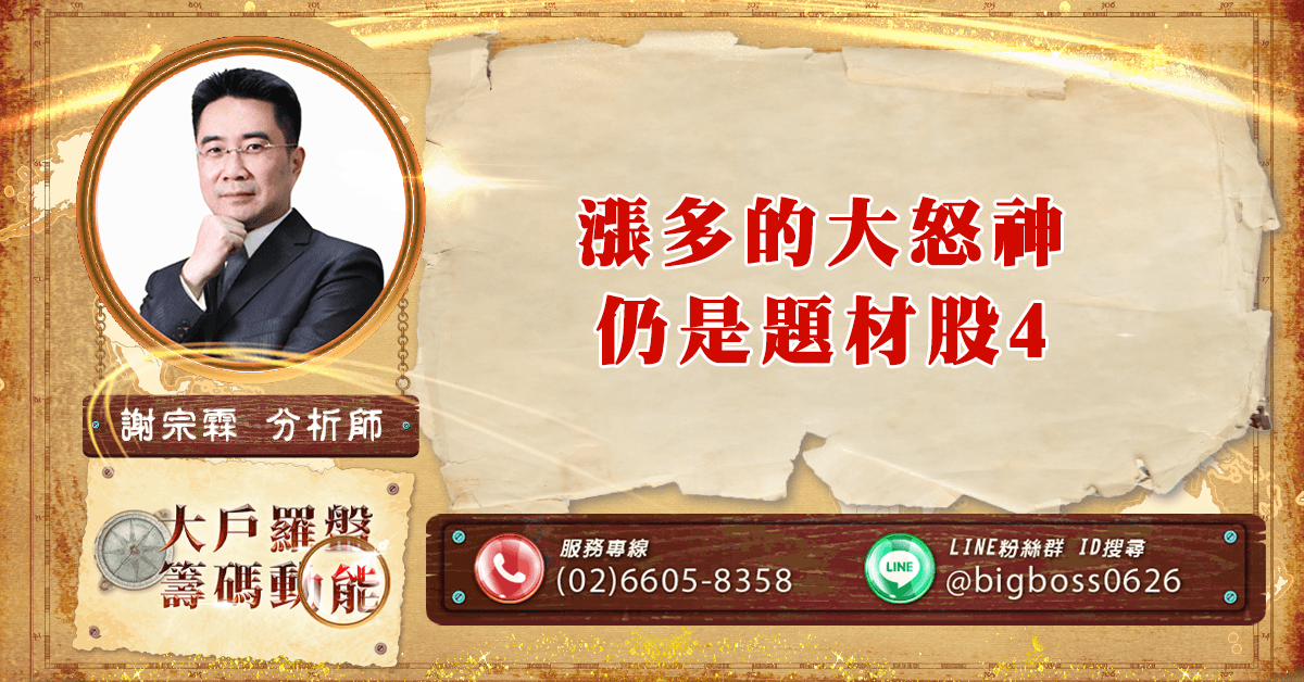 漲多的大怒神 仍是題材股4 (圖)