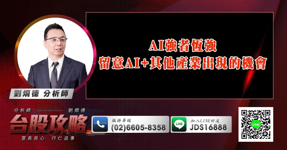 AI強者恆強 留意AI+其他產業出現的機會 (圖)