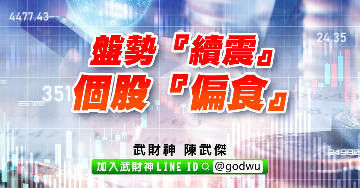 盤勢『續震』、個股『偏食』 (圖)