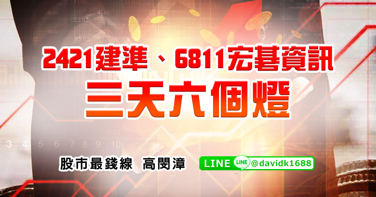 2421建準、6811宏碁資訊，三天六個燈