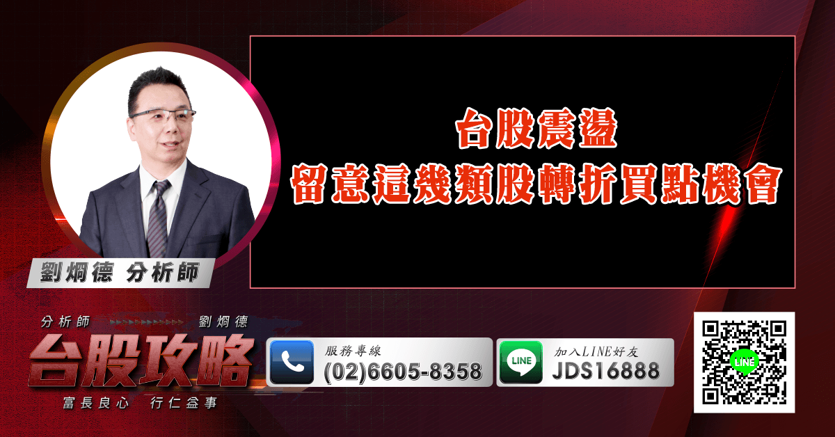 台股震盪 留意這幾類股轉折買點機會 (圖)