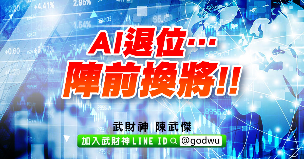 AI退位…陣前換將!! (圖)