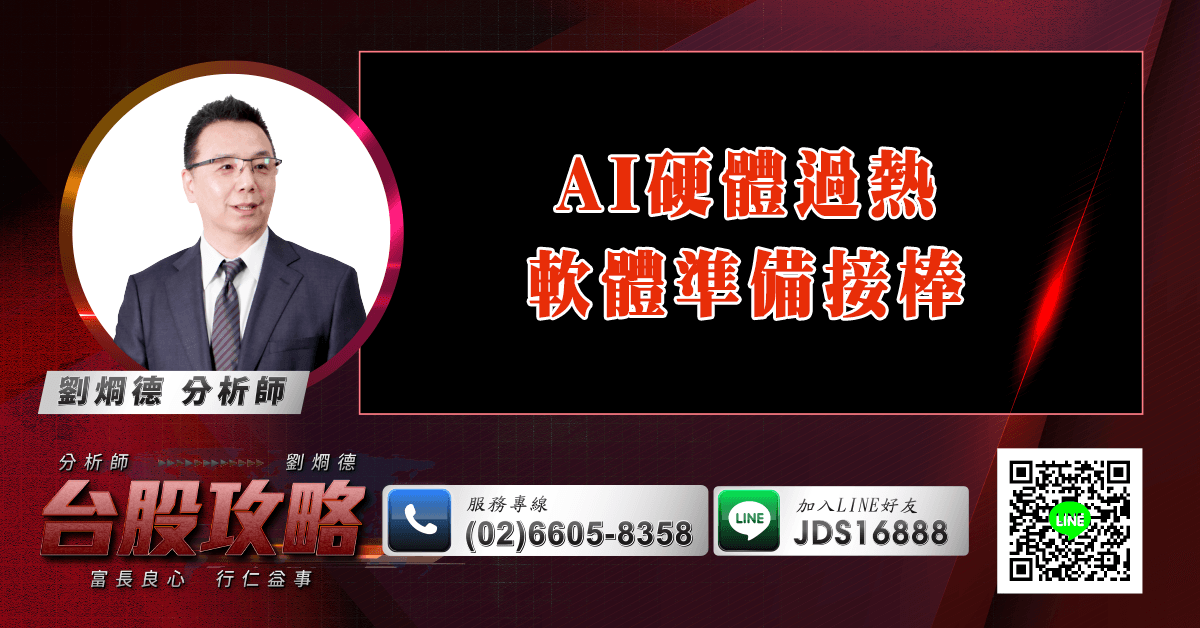 AI硬體過熱  軟體準備接棒 (圖)