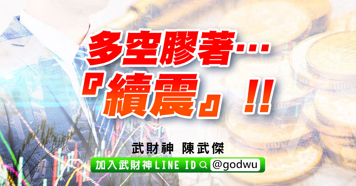 多空膠著…『續震』!! (圖)