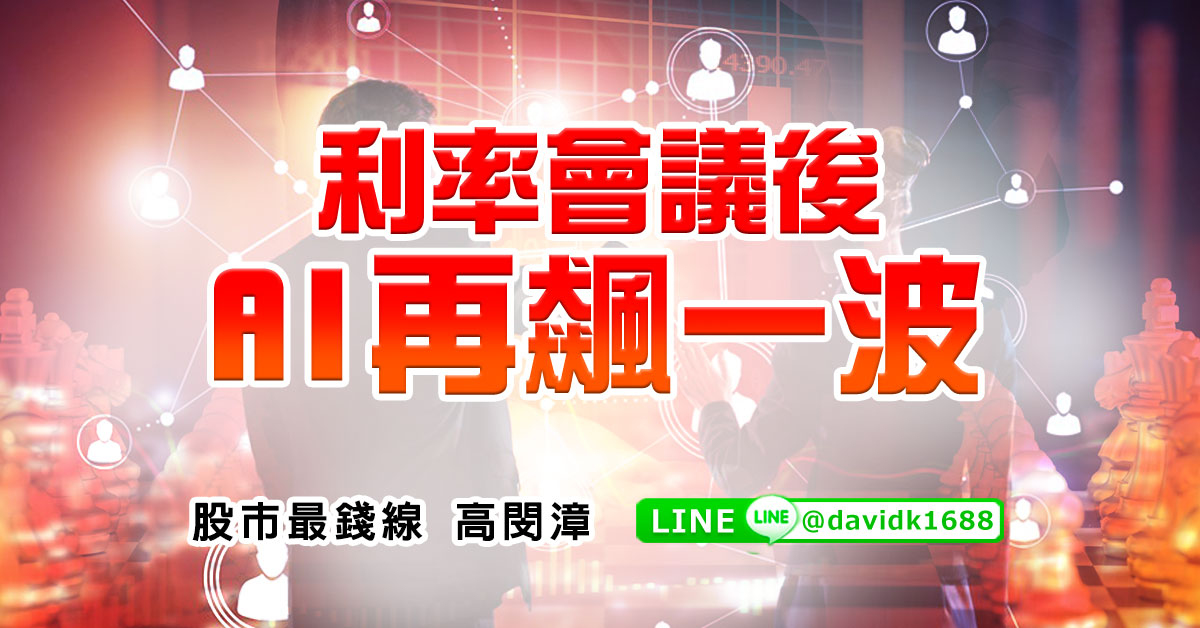 利率會議後，AI再飆一波