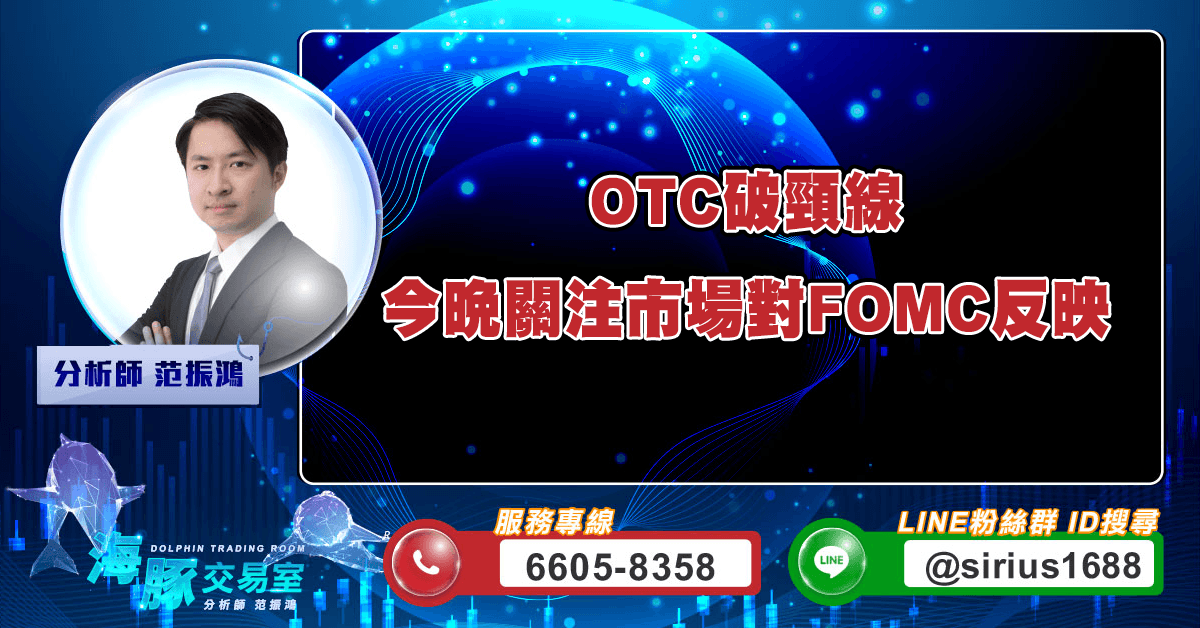 OTC破頸線,今晚關注市場對FOMC反映 (圖)