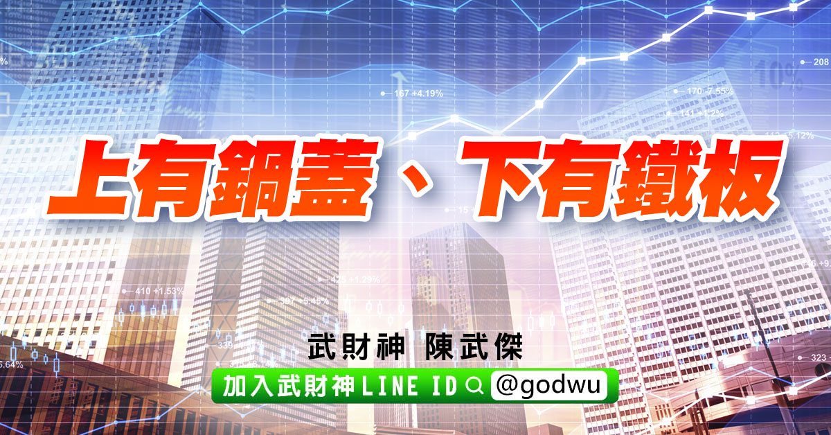 上有鍋蓋、下有鐵板 (圖)