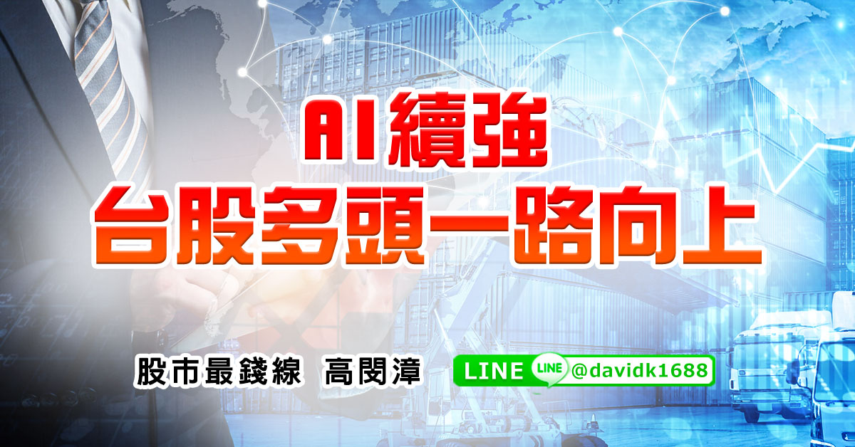 AI續強，台股多頭一路向上