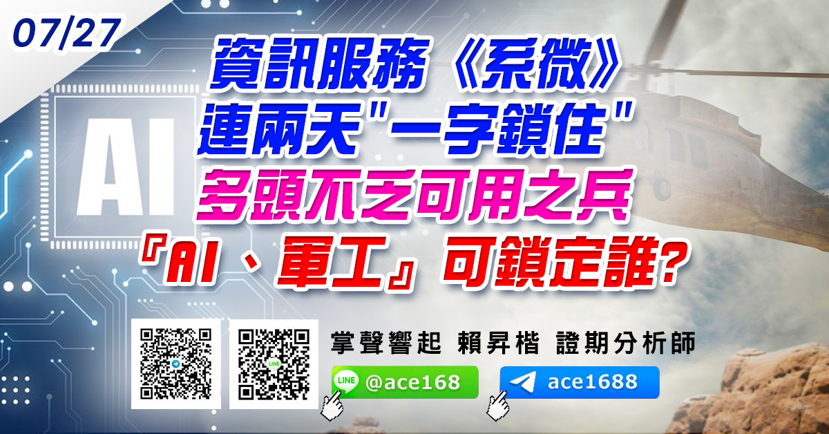 資訊服務《系微》連兩天"一字鎖住" 多頭不乏可用之兵 『AI、軍工』可鎖定誰? (圖)