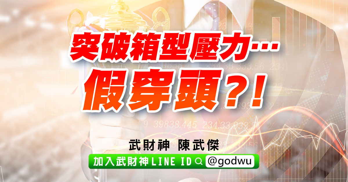 突破箱型壓力…假穿頭?! (圖)