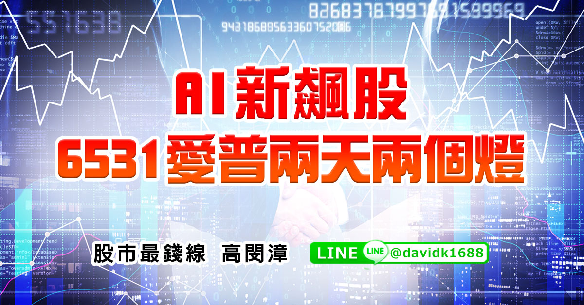 AI新飆股，6531愛普兩天兩個燈