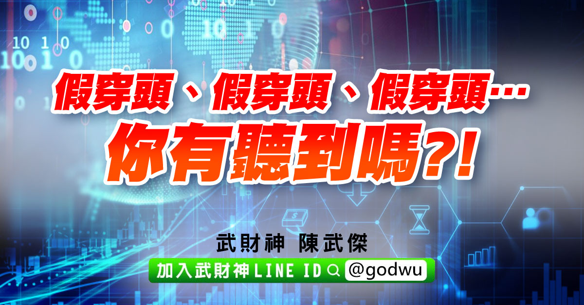 假穿頭、假穿頭、假穿頭…你有聽到嗎?! (圖)