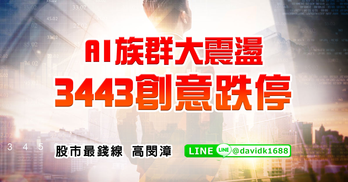 AI族群大震盪，3443創意跌停