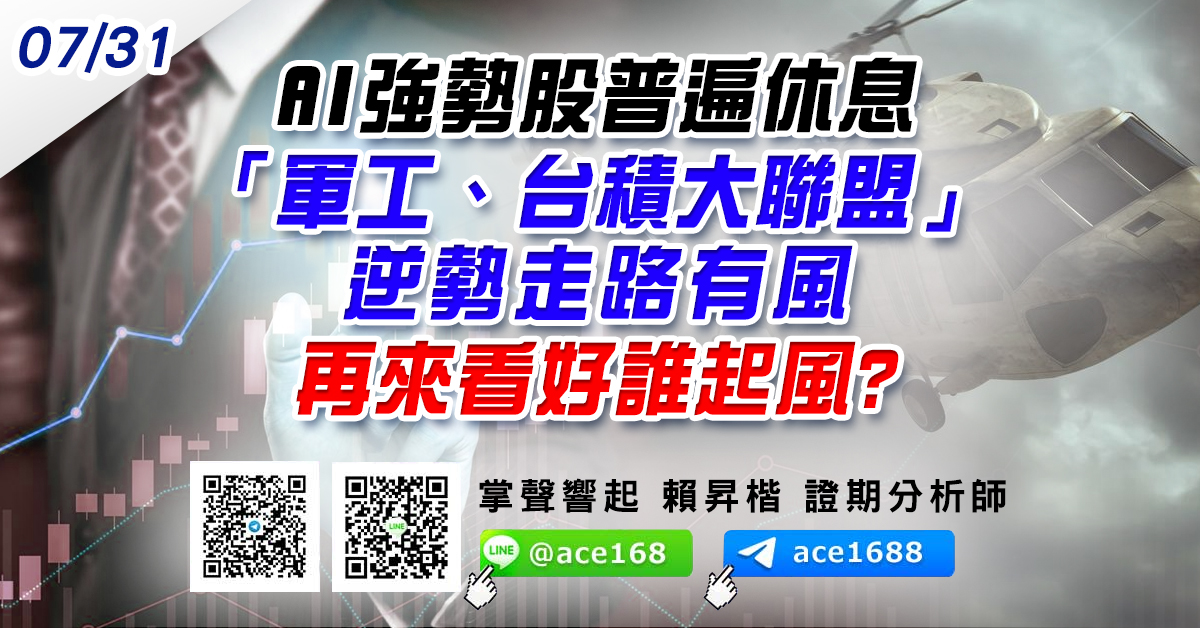 AI強勢股普遍休息 「軍工、台積大聯盟」逆勢走路有風 再來看好誰起風? (圖)