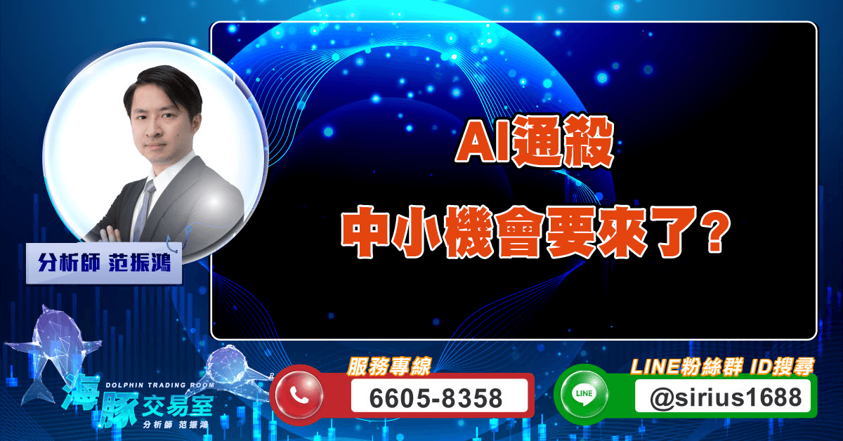 AI通殺,中小機會要來了? (圖)