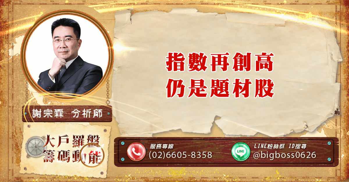 指數再創高 仍是題材股 (圖)