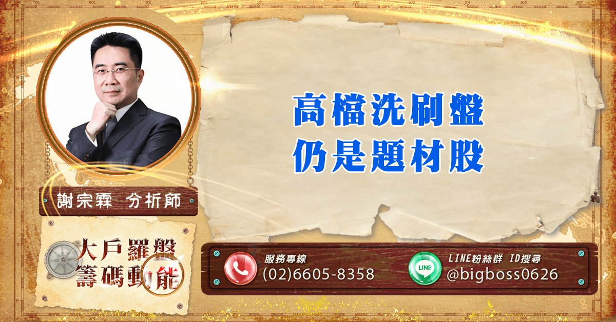 高檔洗刷盤 仍是題材股 (圖)