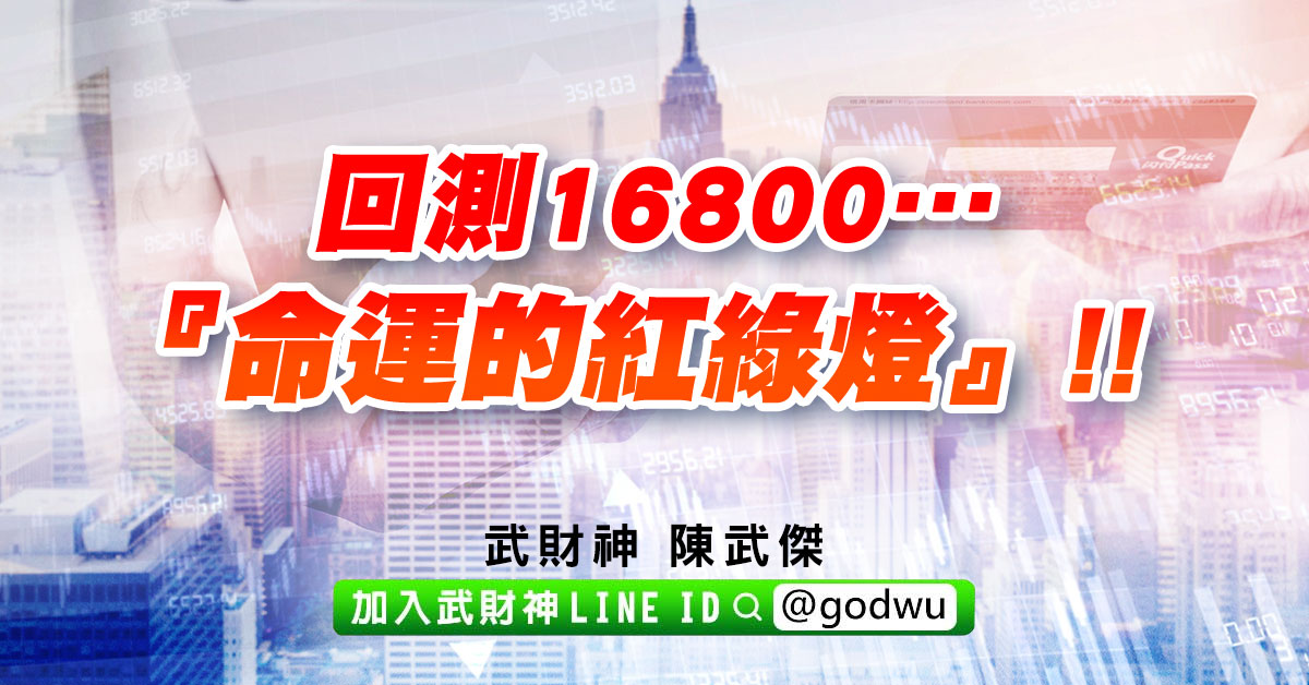 回測16800…『命運的紅綠燈』!! (圖)