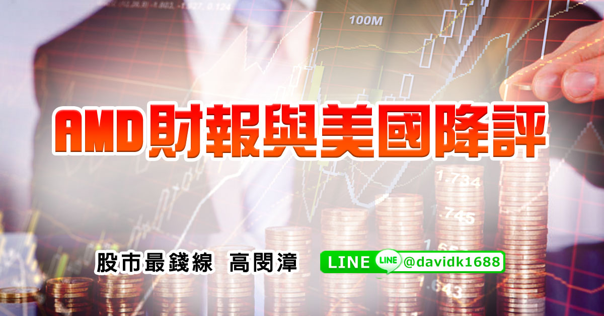 AMD財報與美國降評