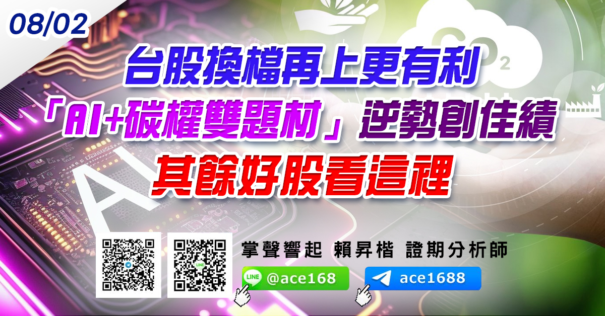 台股換檔再上更有利 「AI+碳權雙題材」逆勢創佳績 其餘好股看這裡 (圖)