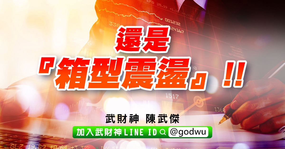 還是『箱型震盪』!! (圖)