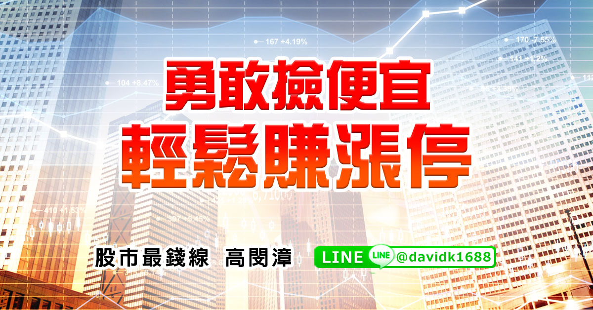 勇敢撿便宜，輕鬆賺漲停